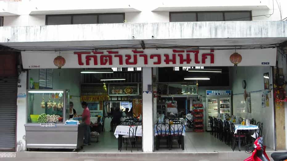 โกต้าข้าวมันไก่