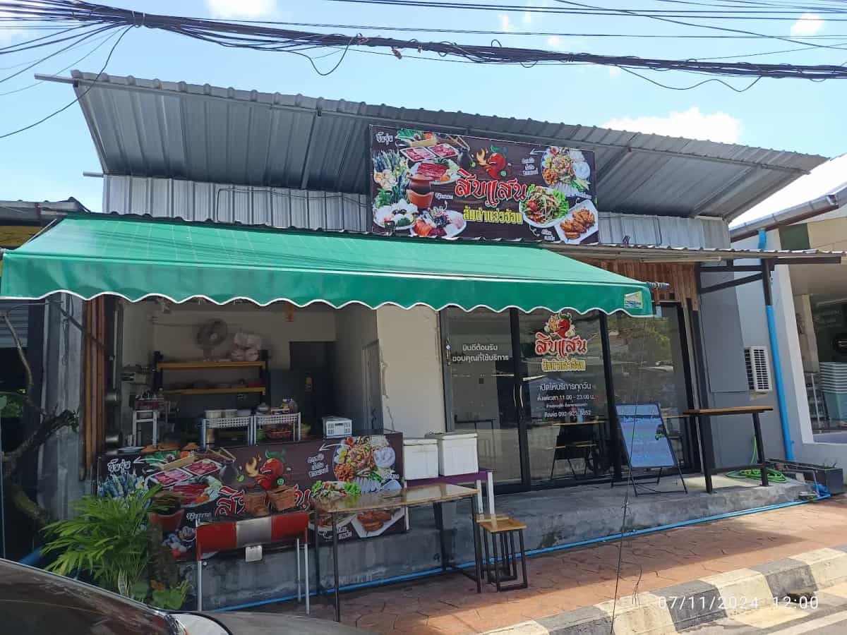 สิบแสนส้มตำแจ่วฮ้อนจิ้มจุ่ม