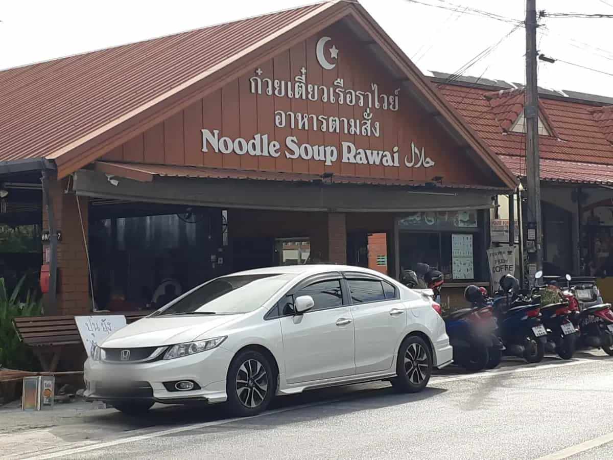 ก๋วยเตี๋ยวเรือราไวย์ ซอยไสยวน banner