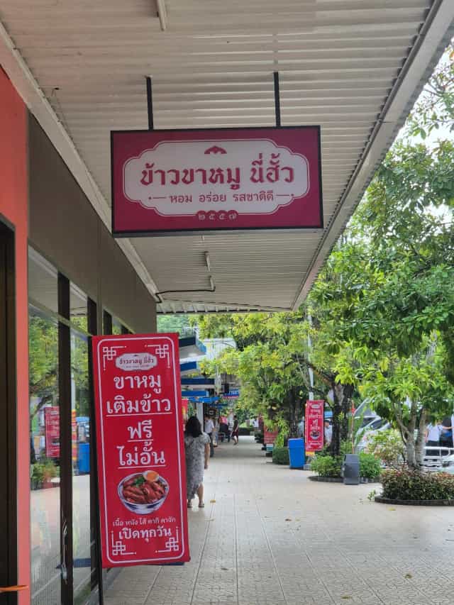 ข้าวขาหมูนี่ฮั้ว สาขาภูเก็ต ปตทเมืองใหม่