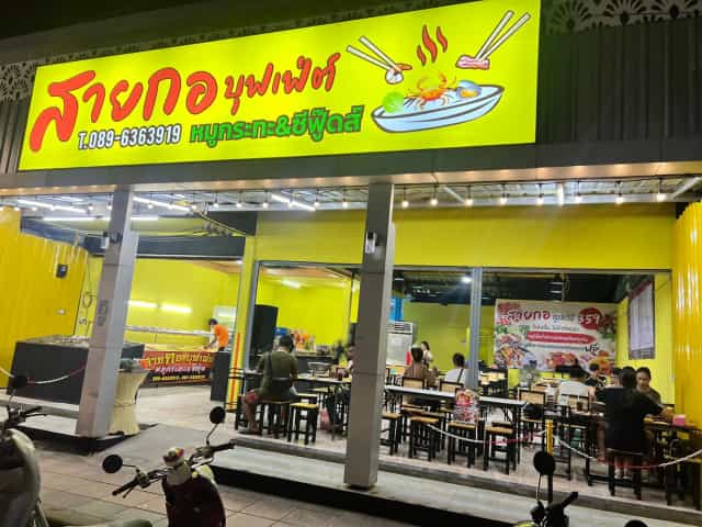 สายกอ บุฟเฟต์ หมูกระทะ & ซีฟู๊ด Sai Kor Buffet MooKaTa Seafood 自助餐、海鮮、燒烤和湯Гриль-шведский стол