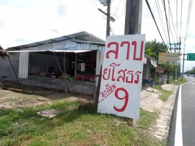 ลาบลุงอ้วนยโสธร สาขา 9