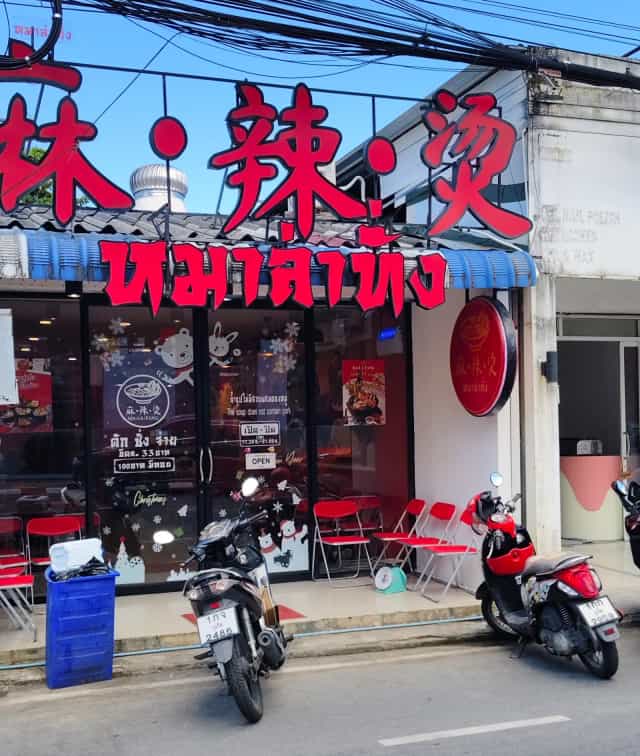 หมาล่าทั่ง ll 麻•辣•烫 ll ᴍᴀ•ʟᴀ•ᴛᴀɴɢ สาขาภูเก็ต