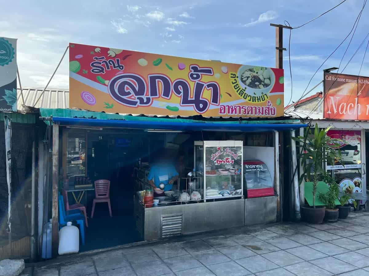 ร้านลูกน้ำ banner